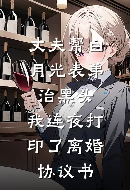 丈夫帮白月光表弟治黑头，我连夜打印了离婚协议书
