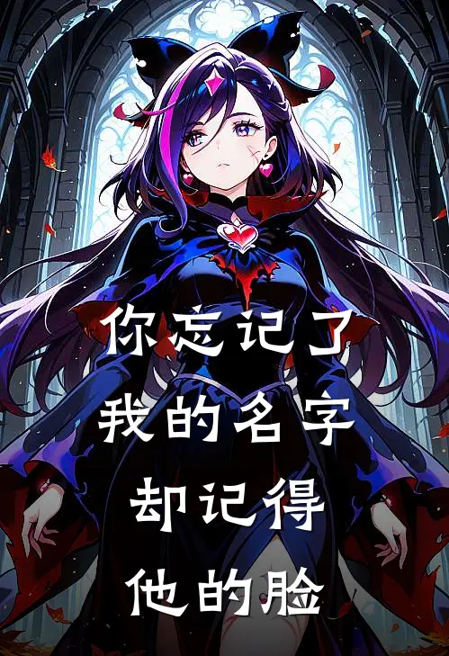 你忘记了我的名字,却记得他的脸
