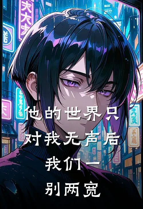 他的世界只对我无声后，我们一别两宽