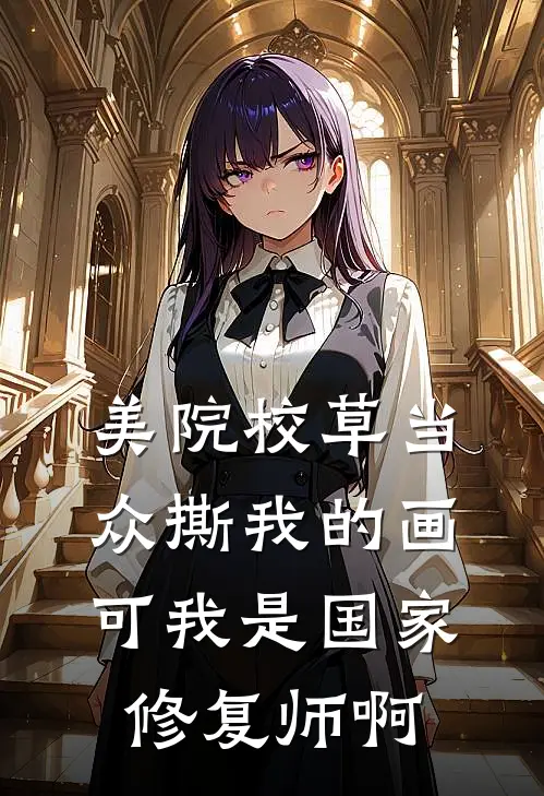 美院校草当众撕我的画，可我是国家修复师啊