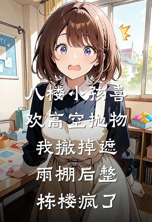八楼小孩喜欢高空抛物，我撤掉遮雨棚后整栋楼疯了