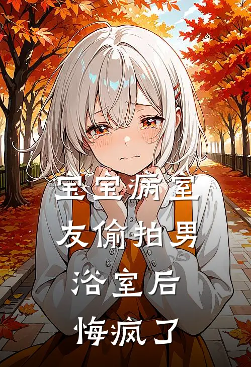 宝宝病室友偷拍男浴室后，悔疯了