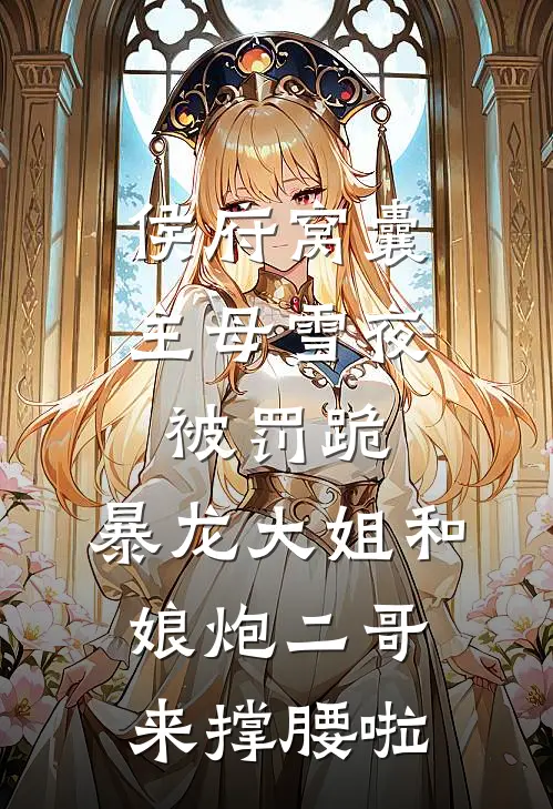 侯府窝囊主母雪夜被罚跪，暴龙大姐和娘炮二哥来撑腰啦