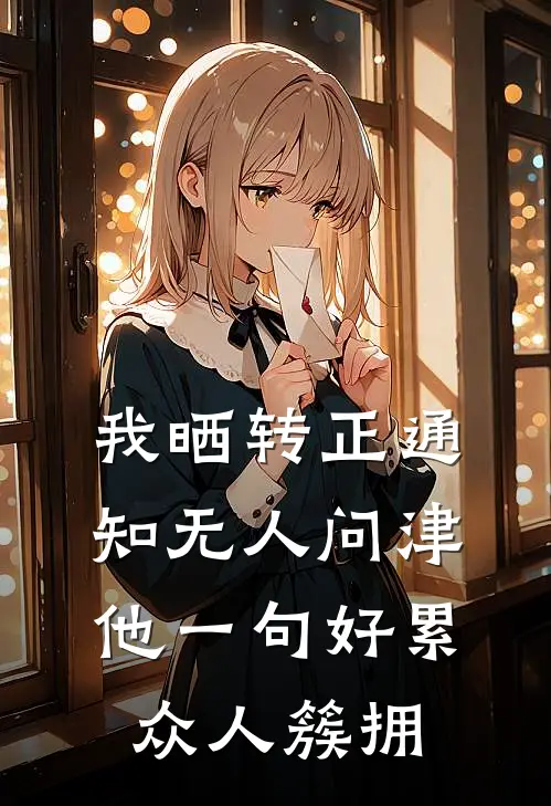 我晒转正通知无人问津，他一句好累众人簇拥