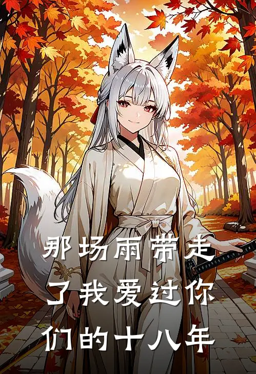 那场雨带走了我爱过你们的十八年