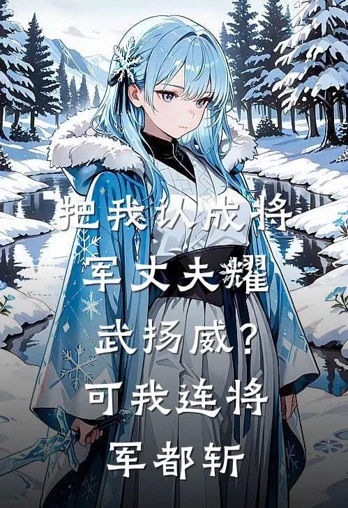 把我认成将军丈夫耀武扬威？可我连将军都斩