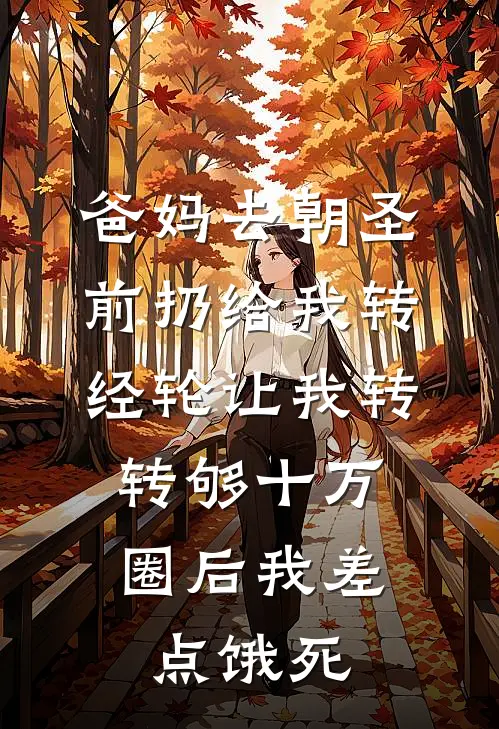 爸妈去朝圣前扔给我转经轮让我转，转够十万圈后我差点饿死