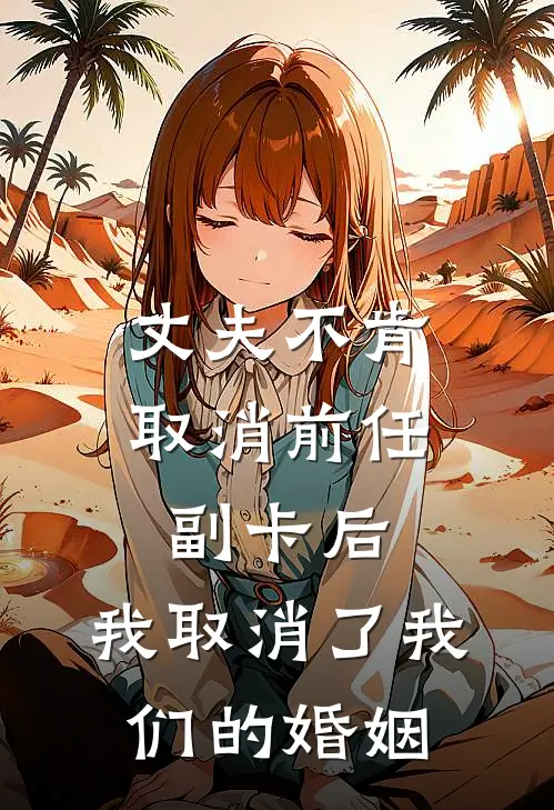 丈夫不肯取消前任副卡后，我取消了我们的婚姻