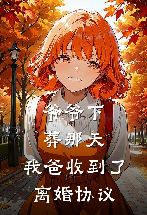 爷爷下葬那天，我爸收到了离婚协议