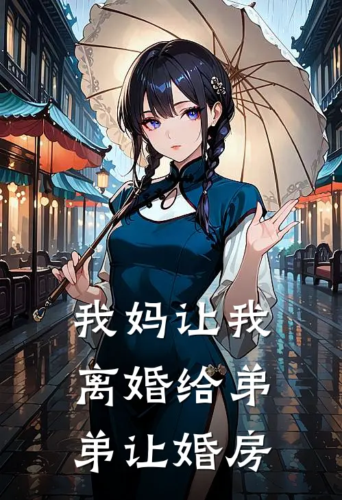 我妈让我离婚给弟弟让婚房