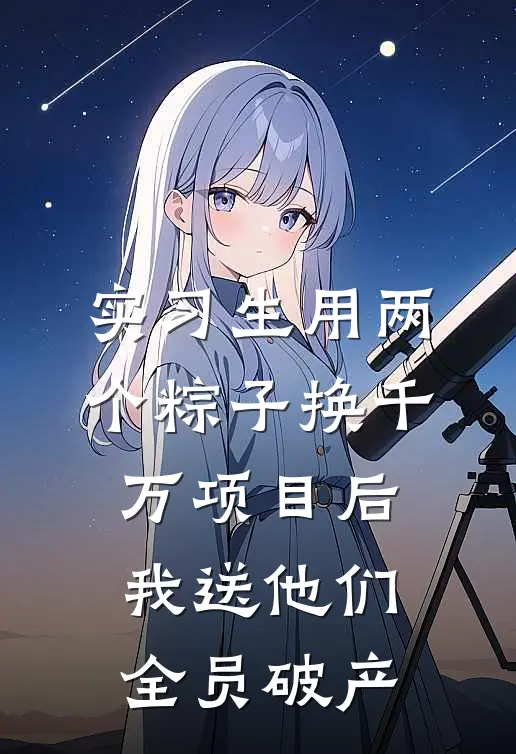 实习生用两个粽子换千万项目后，我送他们全员破产