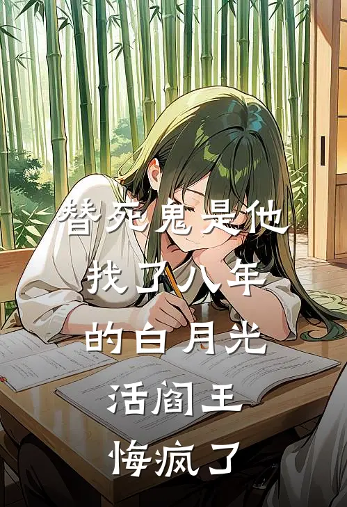 替死鬼是他找了八年的白月光，活阎王悔疯了