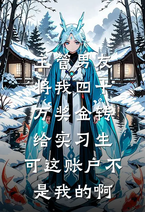 主管男友将我四十万奖金转给实习生，可这账户不是我的啊