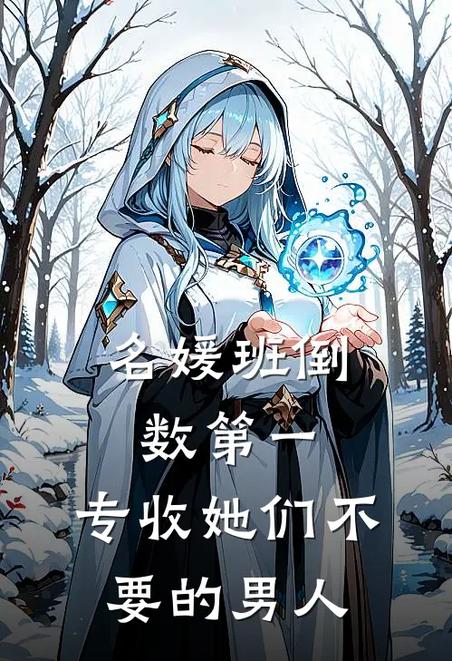 名媛班倒数第一，专收她们不要的男人