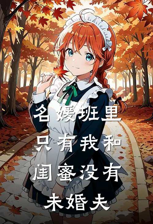 名媛班里，只有我和闺蜜没有未婚夫