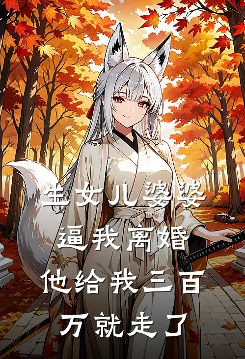 生女儿婆婆逼我离婚，他给我三百万就走了