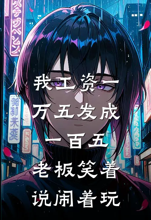 我工资一万五发成一百五，老板笑着说闹着玩