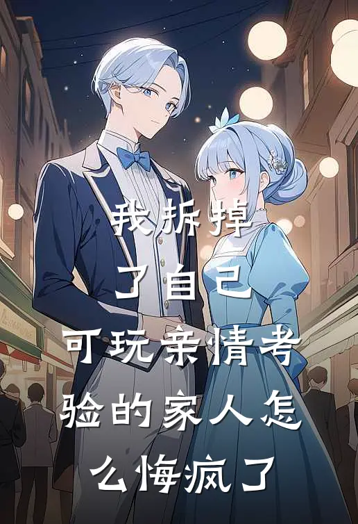 我拆掉了自己，可玩亲情考验的家人怎么悔疯了