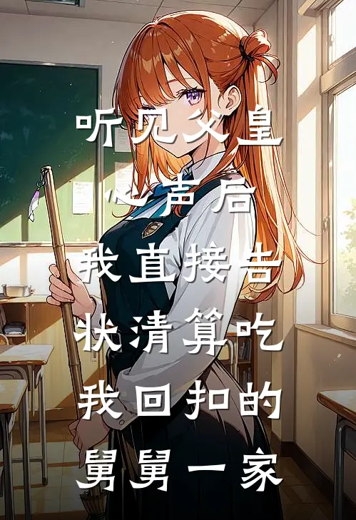 听见父皇心声后，我直接告状清算吃我回扣的舅舅一家