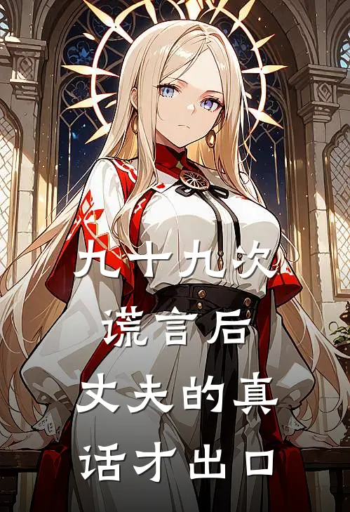 九十九次谎言后，丈夫的真话才出口