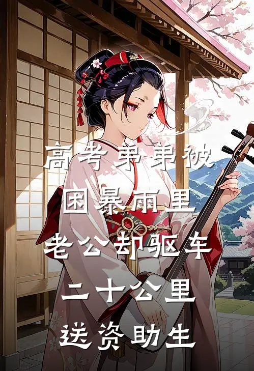 高考弟弟被困暴雨里，老公却驱车二十公里送资助生