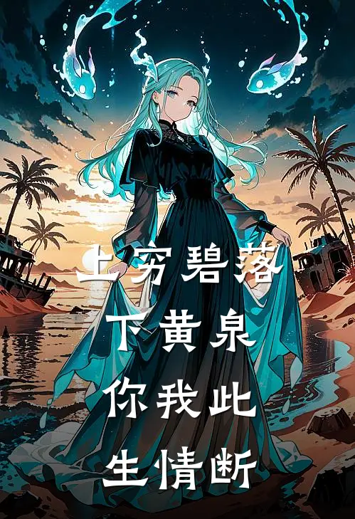 上穷碧落下黄泉，你我此生情断