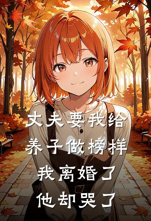 丈夫要我给养子做榜样，我离婚了他却哭了