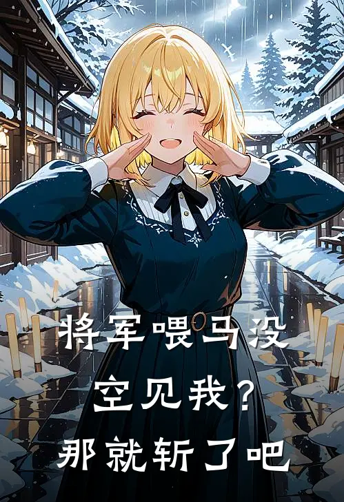 将军喂马没空见我？那就斩了吧