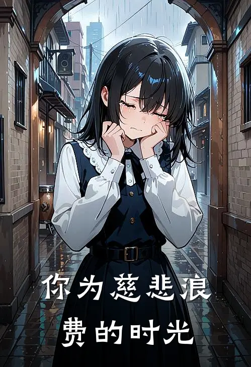 你为慈悲浪费的时光