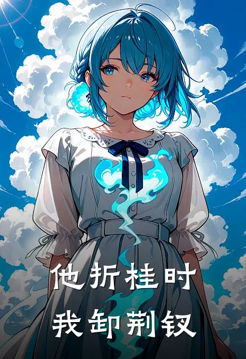 他折桂时，我卸荆钗