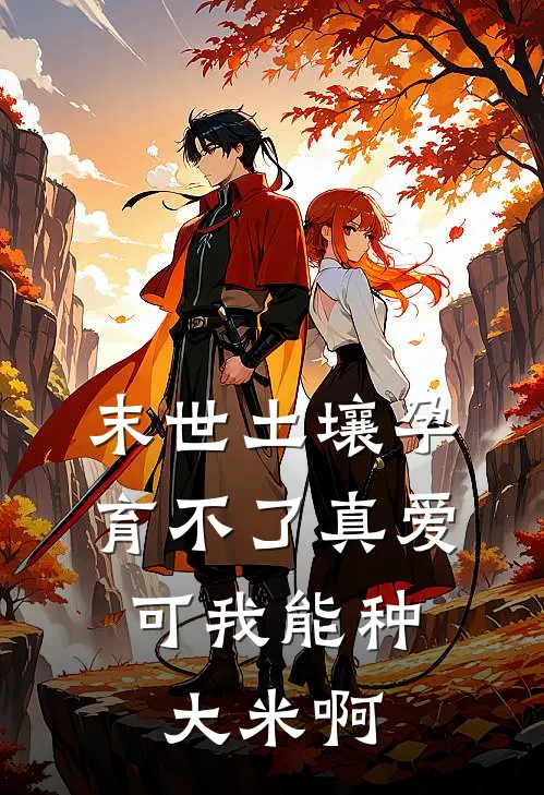末世土壤孕育不了真爱，可我能种大米啊