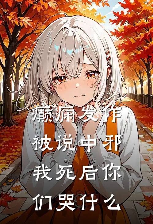癫痫发作被说中邪，我死后你们哭什么