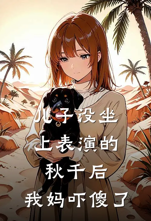 儿子没坐上表演的秋千后，我妈吓傻了