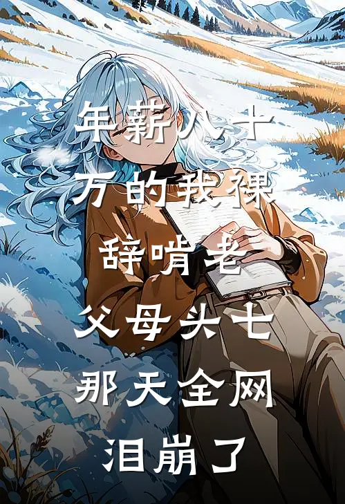 年薪八十万的我裸辞啃老，父母头七那天全网泪崩了