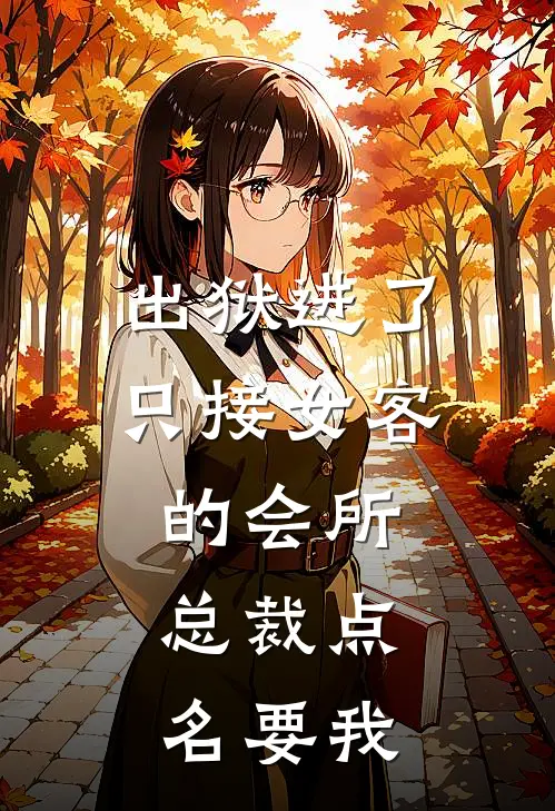 出狱进了只接女客的会所,总裁点名要我