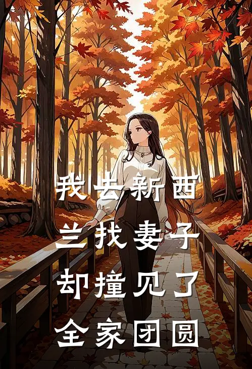我去新西兰找妻子，却撞见了全家团圆