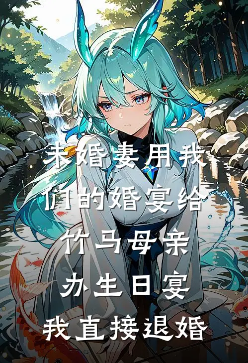 未婚妻用我们的婚宴给竹马母亲办生日宴，我直接退婚