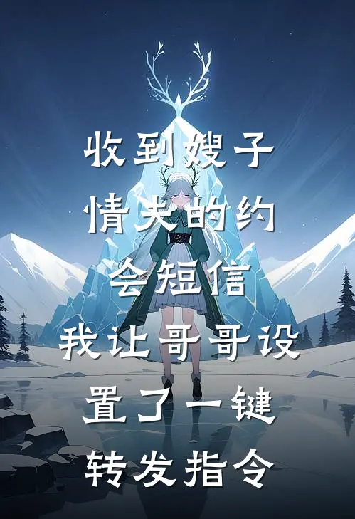 收到嫂子情夫的约会短信,我让哥哥设置了一键转发指令