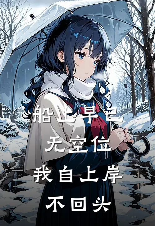 船上早已无空位，我自上岸不回头