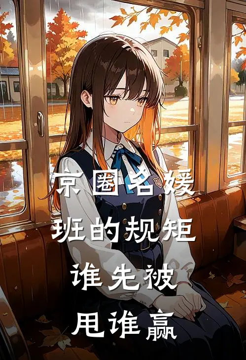 京圈名媛班的规矩：谁先被甩谁赢