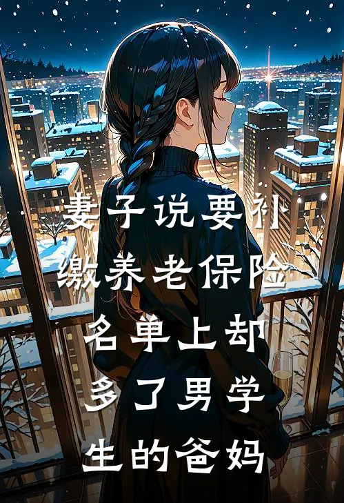 妻子说要补缴养老保险，名单上却多了男学生的爸妈
