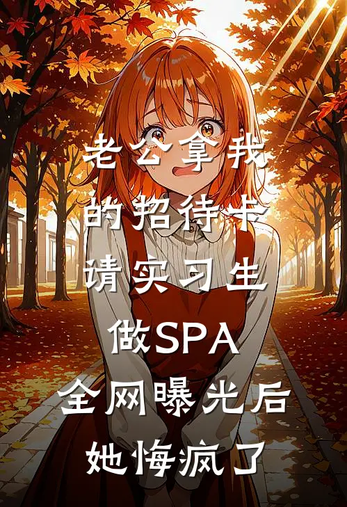 老公拿我的招待卡请实习生做SPA，全网曝光后她悔疯了