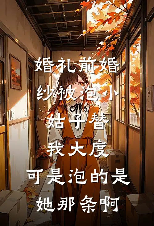 婚礼前婚纱被泡小姑子替我大度，可是泡的是她那条啊
