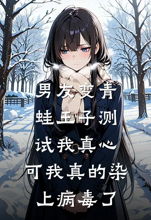 男友变青蛙王子测试我真心，可我真的染上病毒了