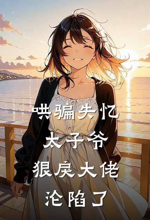 哄骗失忆太子爷，狠戾大佬沦陷了