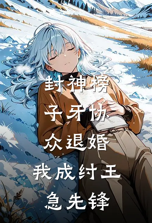 封神榜：子牙协众退婚，我成纣王急先锋