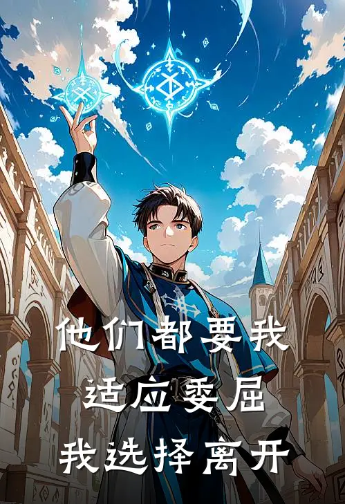 他们都要我适应委屈，我选择离开