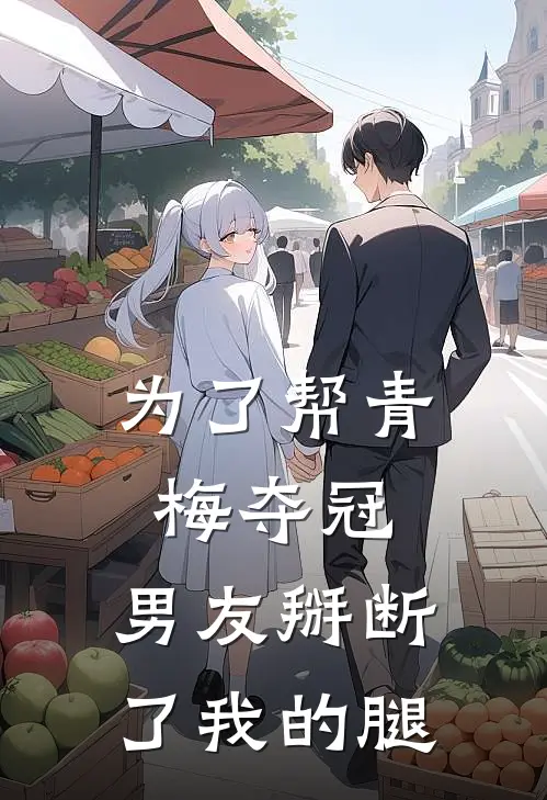 为了帮青梅夺冠，男友掰断了我的腿
