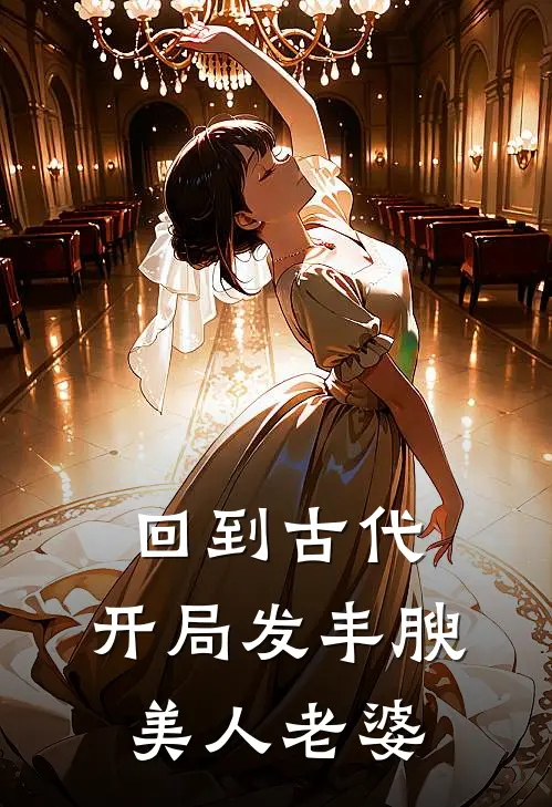 回到古代，开局发丰腴美人老婆
