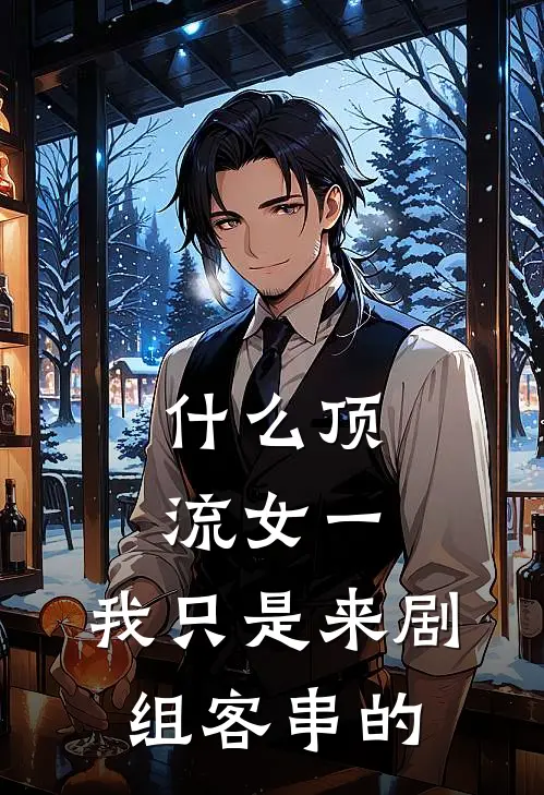 什么顶流女一，我只是来剧组客串的